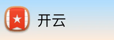 开云